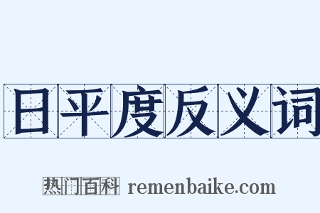 日平度反义词是什么意思的图片